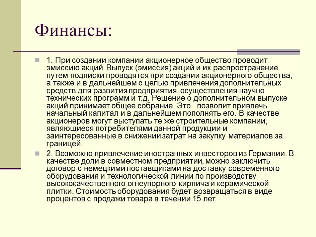 Финансы: 1. При создании компании акционерное общество проводит эмиссию акций. Выпуск (эмиссия) акций и